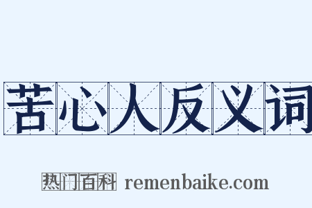 苦心人反义词是什么意思的图片